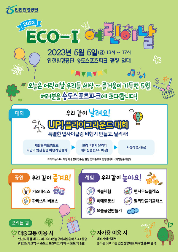 사진=인천환경공단 어린이날 행사 포스터/인천문화재단 제공