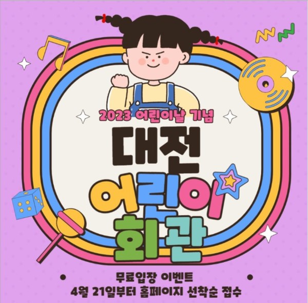사진=대전어린이회관 어린이날 기념 이벤트 포스터 / 대전 어린이회관 제공
