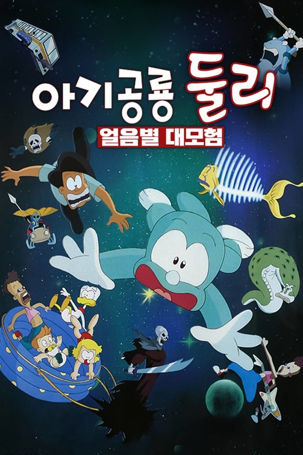 사진=영화 '아기공룡 둘리: 얼음별 대모험' 포스터