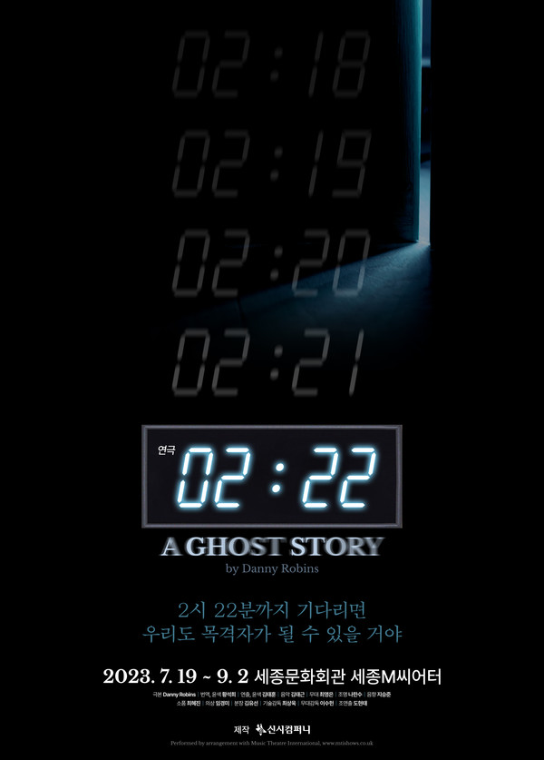 사진=연극 '2시 22분 – A Ghost Story'  포스터 / 신시컴퍼니 제공