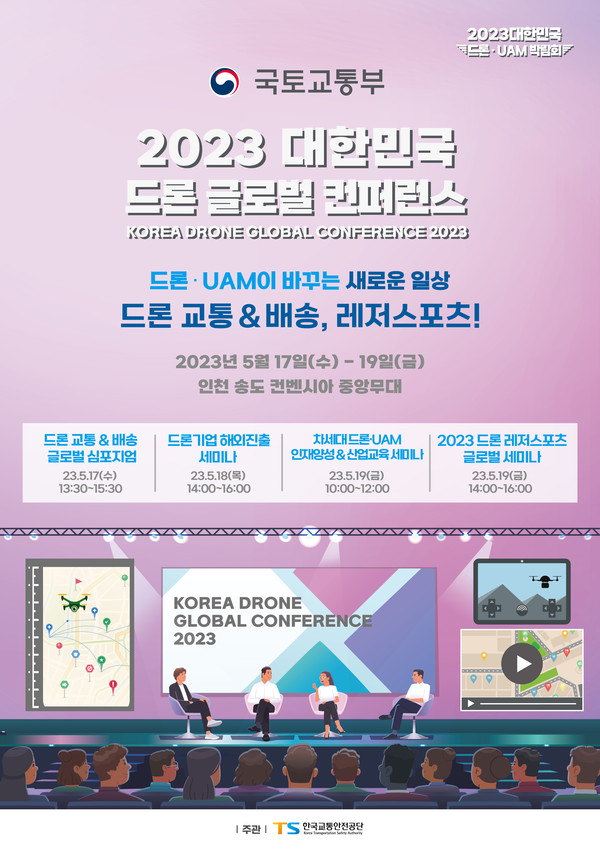 사진=2023 대한민국 드론 글로벌 컨퍼런스 포스터/한국교통안전공단 제공