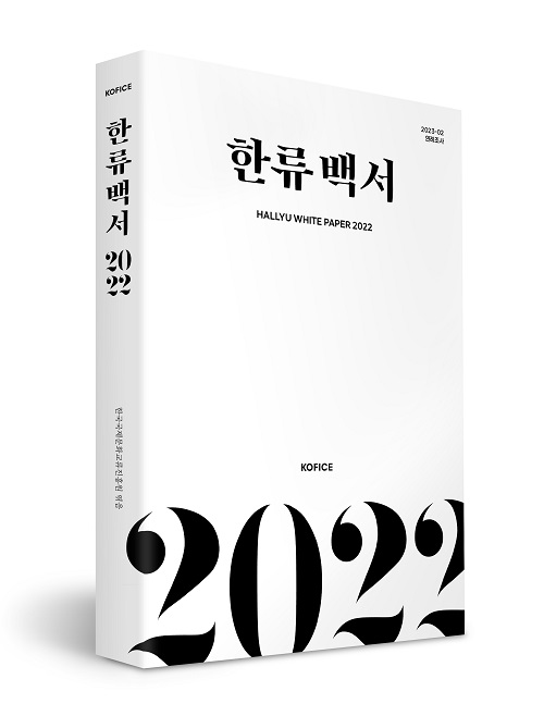 한국국제문화교류진흥원 『2022 한류백서』 발간