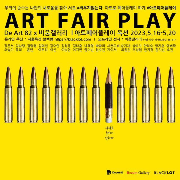 De Art82 청년작가들의 미술시장 “아트페어플레이 옥션개최