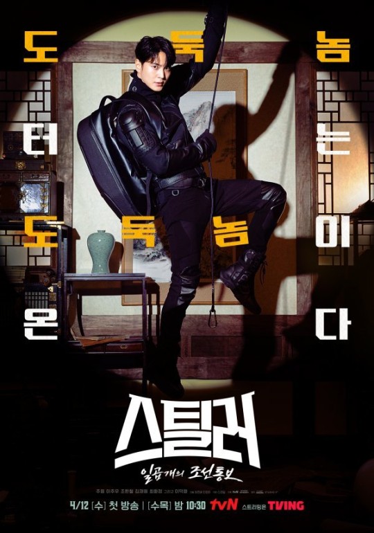사진=tvN '스틸러 : 일곱 개의 조선통보' 포스터