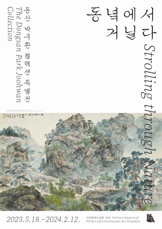 사진='동녘에서 거닐다: 동산 박주환 컬렉션 특별전' 포스터 / 국립현대미술관 과천 제공