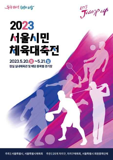 사진=서울시민체육대축전 포스터/서울시체육회 제공