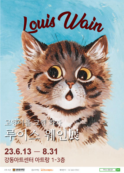 사진='고양이를 그린 화가 '루이스 웨인展' 포스터 / 강동문화재단 제공 