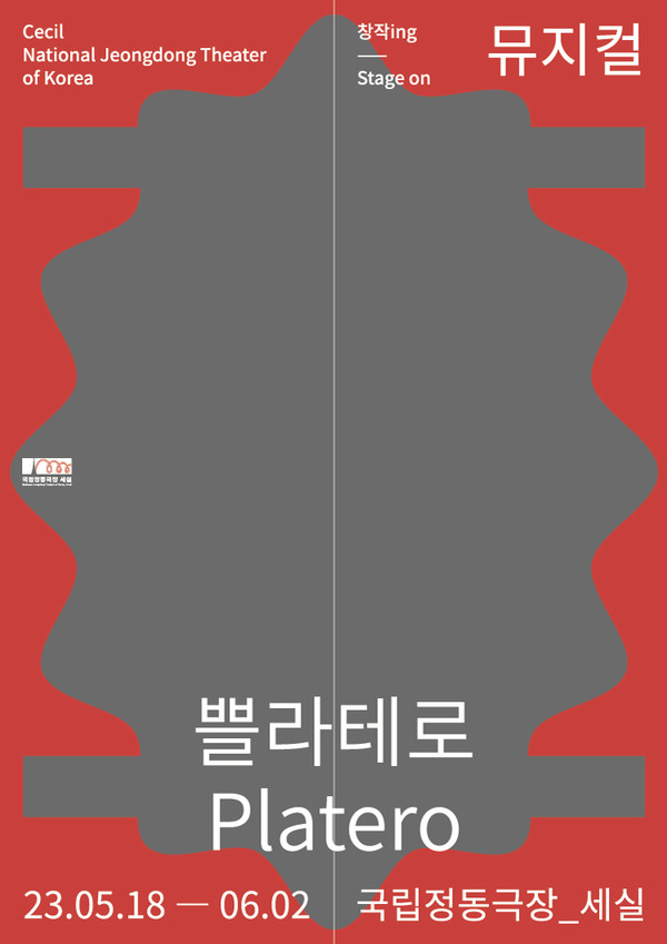 사진=뮤지컬 '쁠라테로' 포스터 / 국립정동극장 제공