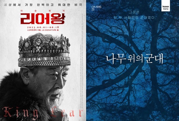 사진=연극 '리어왕', '나무 위의 군대' 포스터