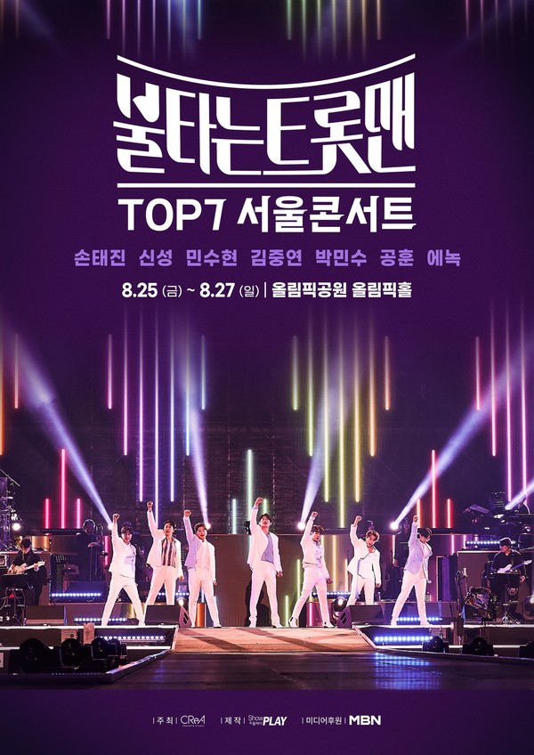 사진=‘불타는 트롯맨’ TOP7 서울콘서트 포스터/(주)쇼플레이 제공