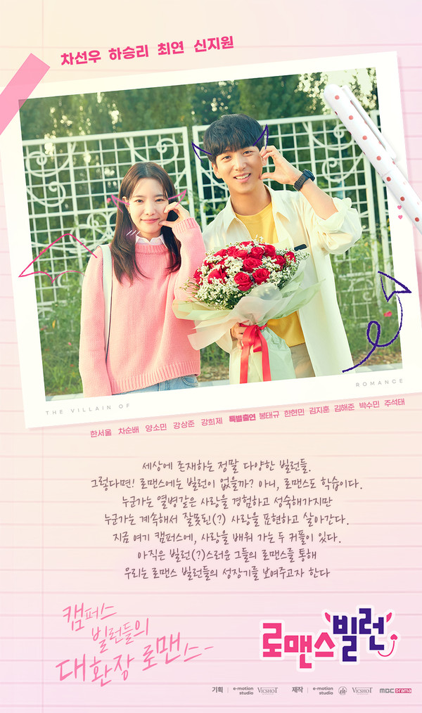 사진 = 로맨스 빌런 포스터 / MBC 제공