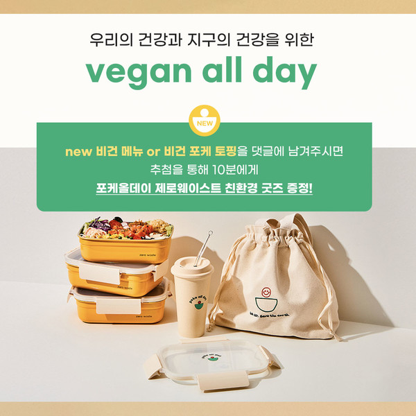 포케올데이, 세계 환경의 날을 맞아 ‘비건 올데이(vegan all day) 이벤트 진행
