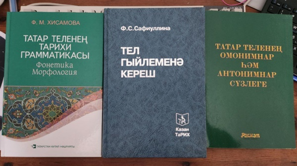 사진=타타르 관련 전문 서적 왼쪽부터 타타르어 문법사, 언어학, 타타르어 사전