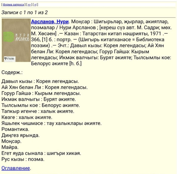 사진=누리 가지즈 아르스라노프의 작품집 한국 전설집이 수록되어 있다. (타타르스탄공화국 국립도서관 홈페이지 검색 자료) 