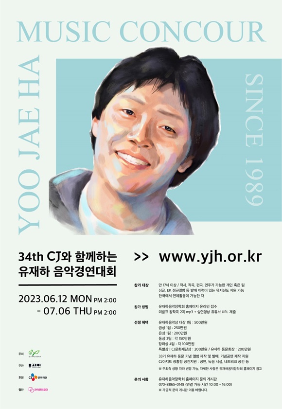 사진 = 2023 '제34회 CJ와 함께하는 유재하 음악경연대회' 공식 포스터 / CJ문화재단 제공