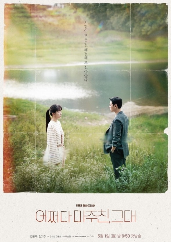 사진=KBS2 '어쩌다 마주친, 그대' 포스터