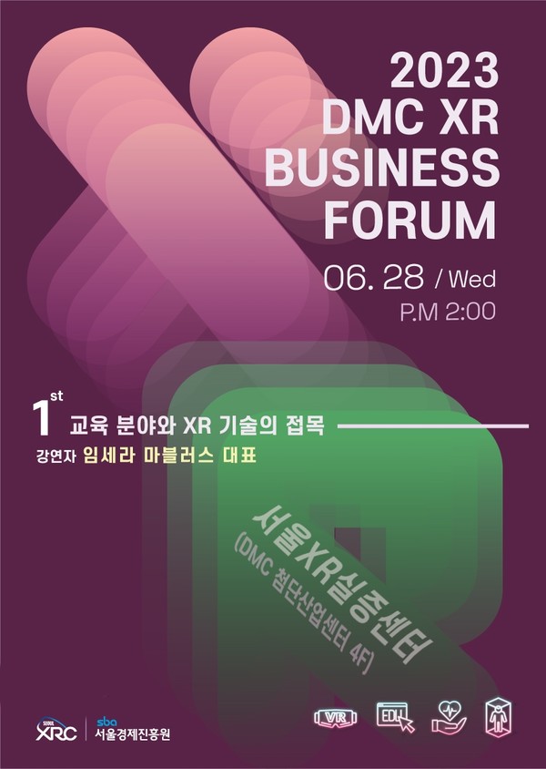 사진=2023 DMC XR 비즈니스 포럼 포스터/서울경제진흥원