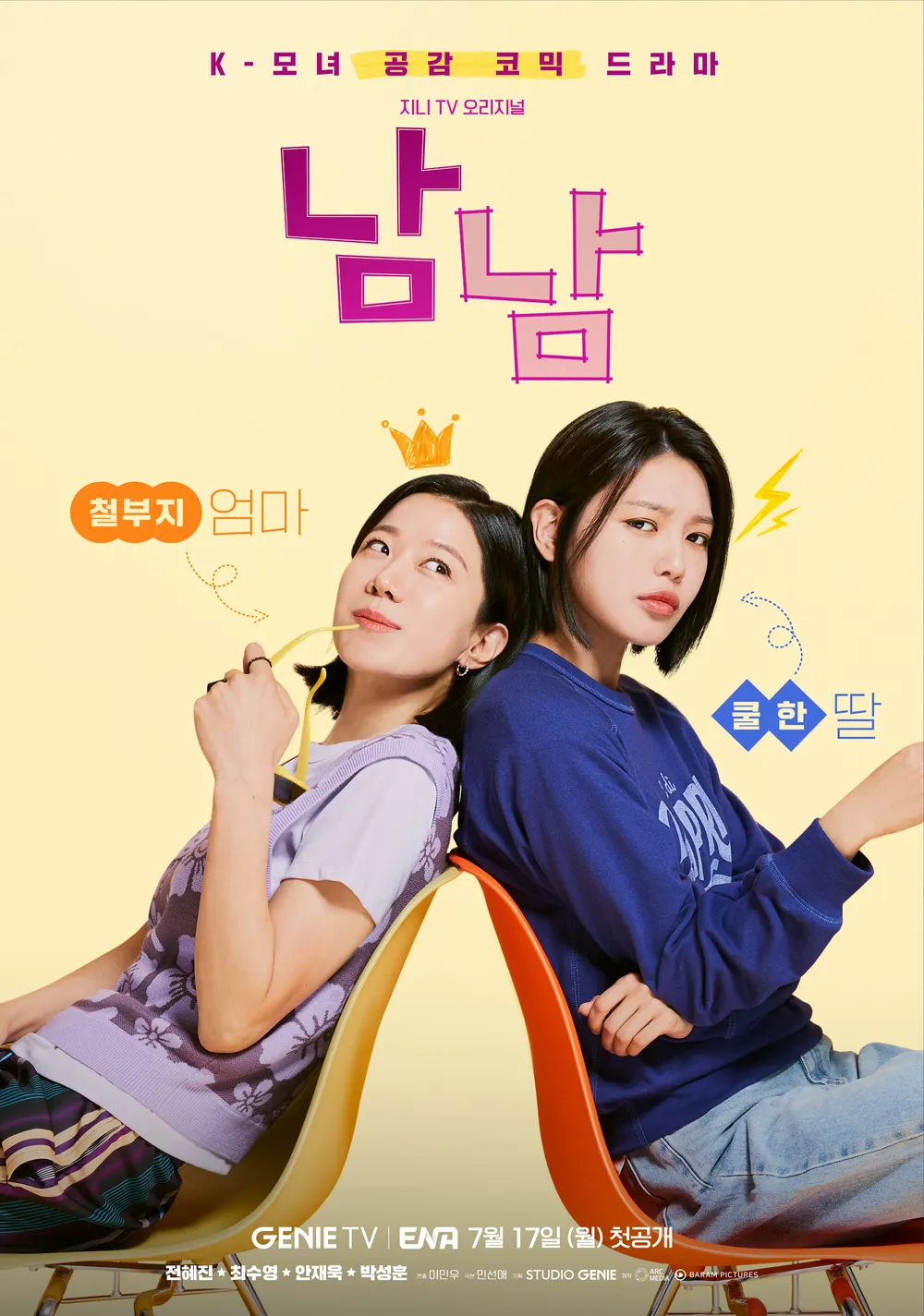드라마 '남남' 포스터(사진= Genie TV 트위터)