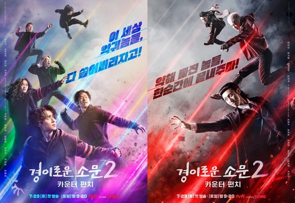 '경이로운 소문2: 카운터 펀치'' 공식 포스터(사진= tvN 페이스북)