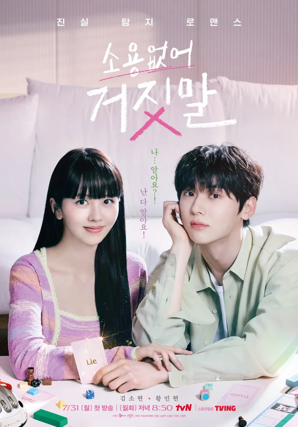 ‘소용없어 거짓말’ 로코 포스터(사진= tvN 공식 홈페이지)