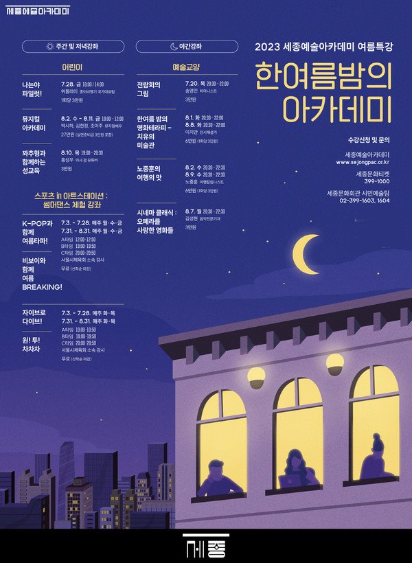세종예술아카데미 '한여름 밤의 아카데미' 포스터(사진=세종문화회관 제공)