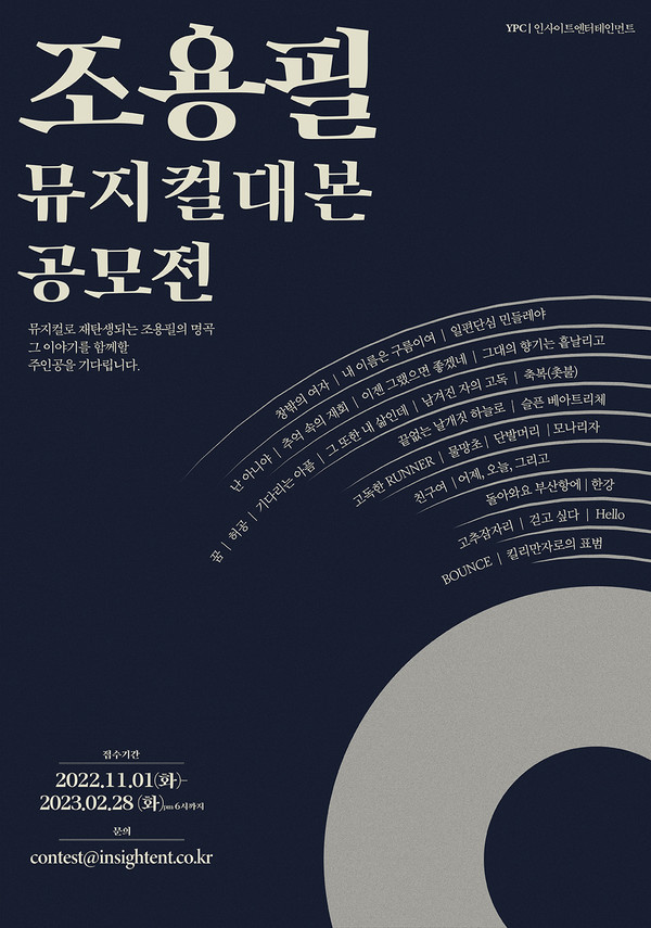 사진= 조용필 뮤지컬 대본 공모전 포스터 / YPC, 인사이트엔터테인먼트 제공