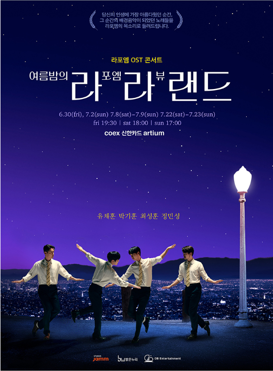 사진=라포엠 OST 콘서트 '여름밤의 라라랜드' 포스터