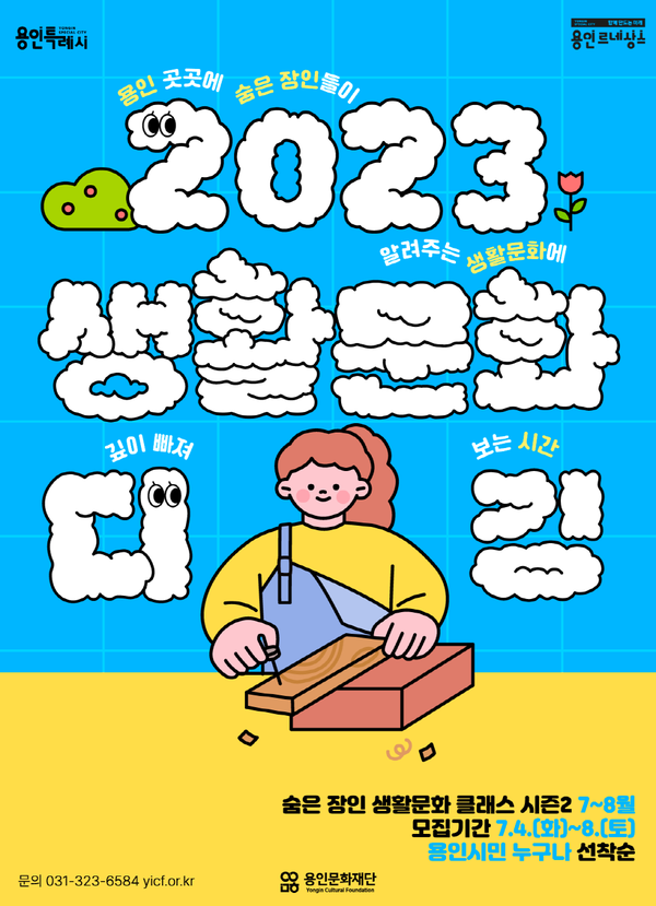 사진=2023 생활문화 디깅 시즌2 참여자 모집 포스터/용인문화재단