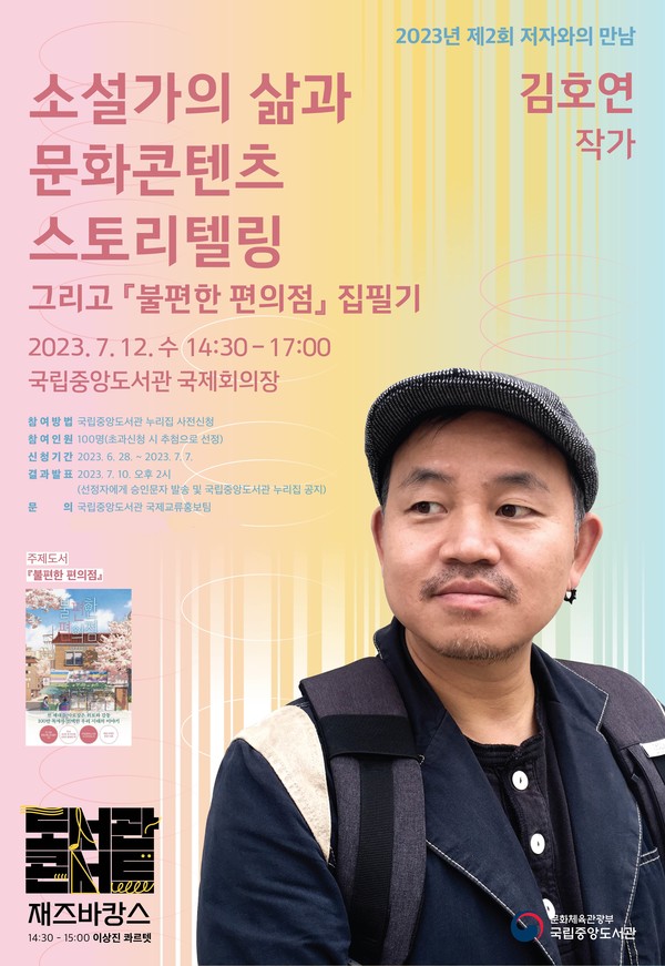 사진=‘저자와의 만남’ 행사 포스터/국립중앙도서관