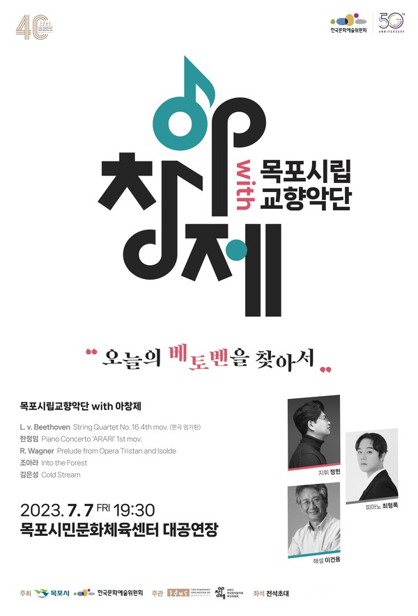 사진=목포시향아창제 포스터/한국문화예술위원회