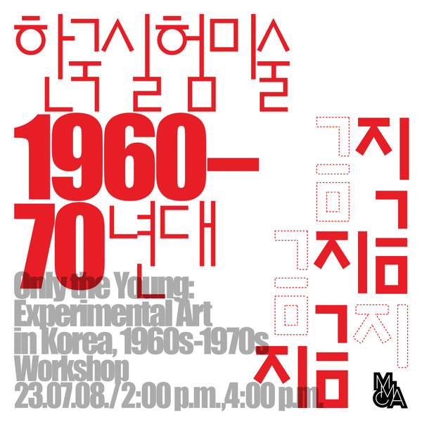 사진='금지금지금지금지' 포스터/국립현대미술관