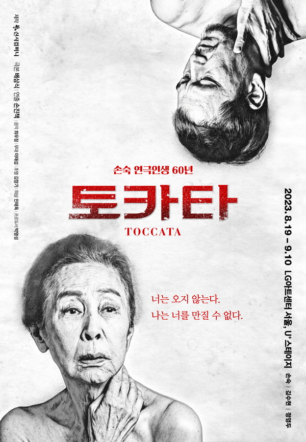 사진= 연극 '토카타' 포스터 / 신시컴퍼니 제공