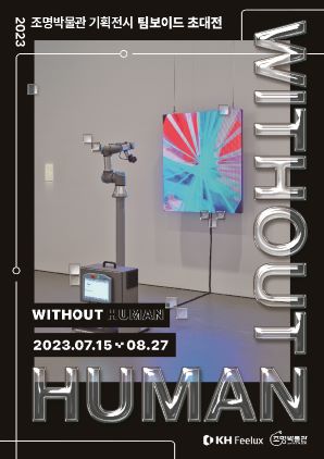 인간 없는 기술은 무슨 의미인가... 15일  ‘Without Human’ 展 개최 / 사진=조명박물관 제공