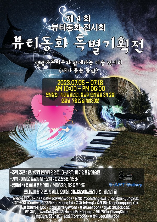 제4회 뷰티동화 특별 기획전, ‘지아트 갤러리’에서 개최