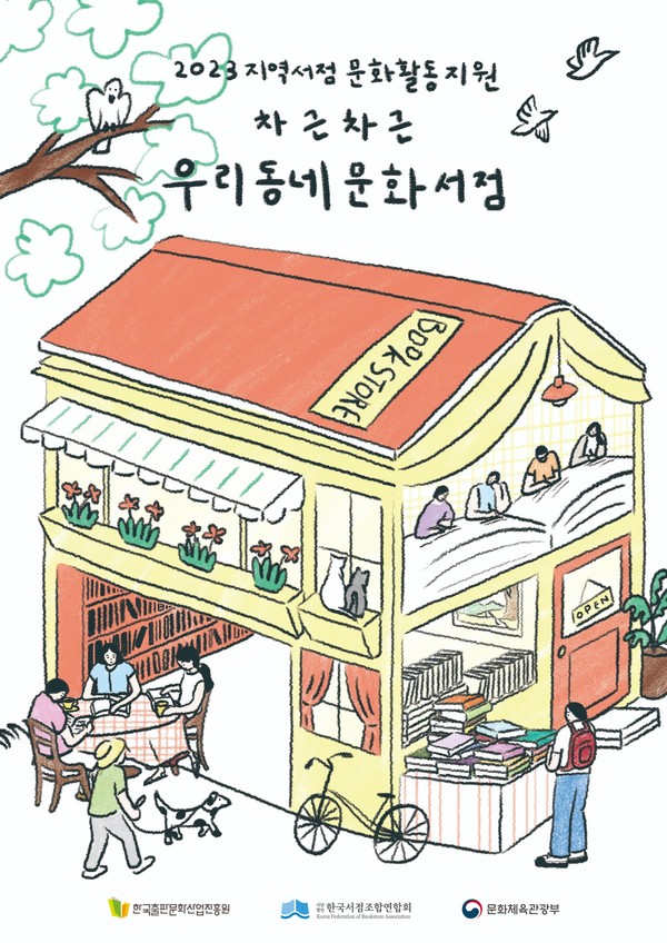 사진=2023 우리동네 문화서점 포스터 / 한국서점조합연합회 제공