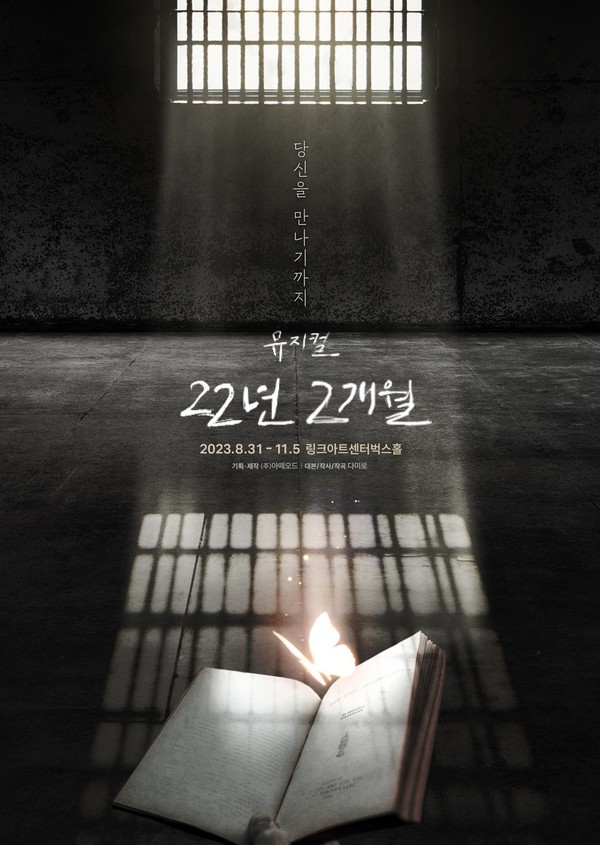 사진=뮤지컬 '22년 2개월' 포스터 / 아떼오드 제공