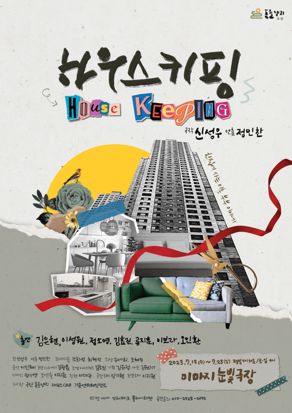 사진=연극 '하우스 키핑' 포스터 / 재믹스씨앤비 제공