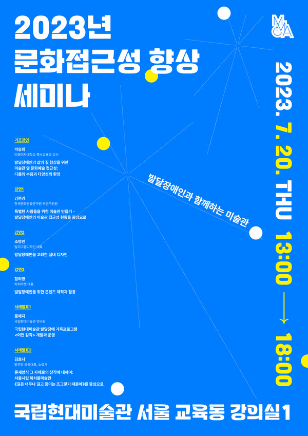 사진=2023 문화접근성 향상 세미나 '발달장애인과 함께하는 미술관' 공식 포스터 / 국립현대미술관 제공