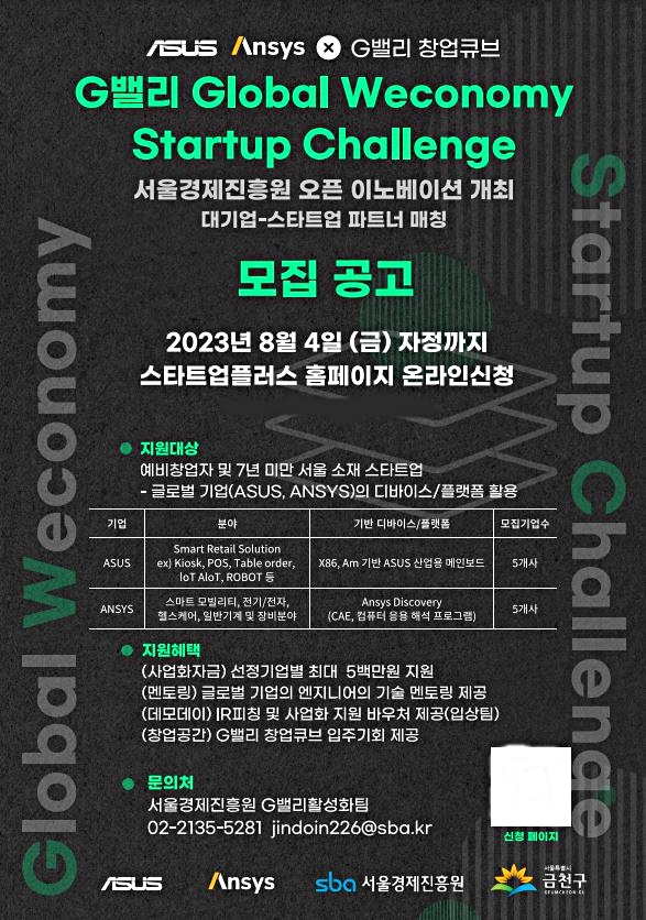 사진=G밸리 Global Weconomy Startup Challenge 포스터/서울경제진흥원