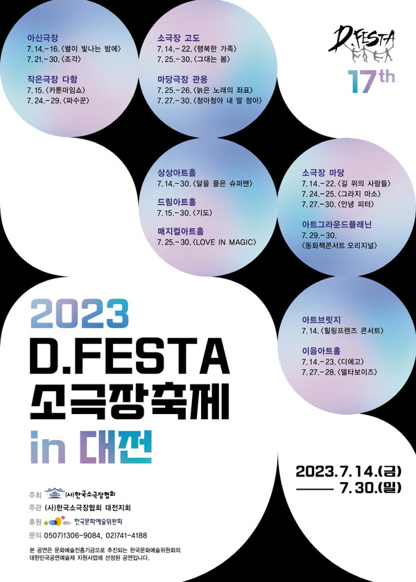 사진='2023 D.FESTA 소극장축제' 포스터/(사)한국소극장협회 제공