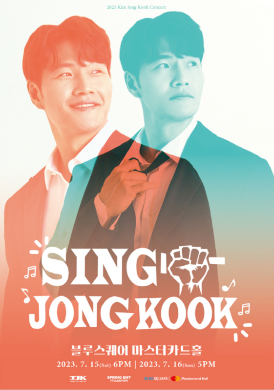 사진=2023 김종국 콘서트 'Sing 종국' 서울 공연 포스터