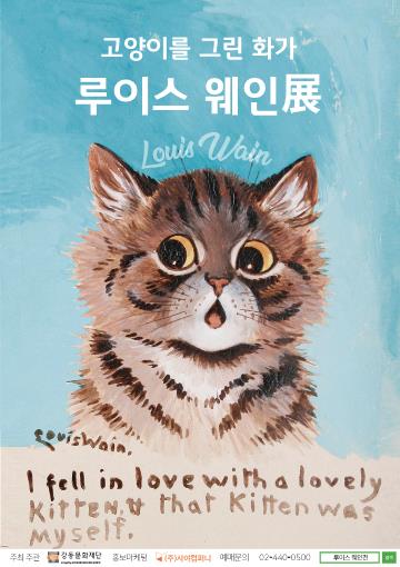 사진='고양이를 그린 화가 루이스 웨인展' 공식 포스터 / 강동문화재단 제공