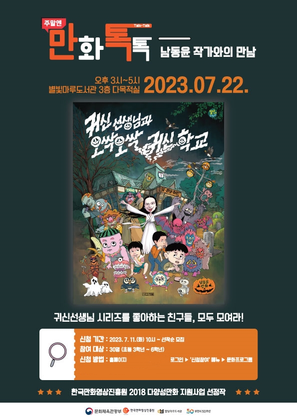 사진=주말엔 만화톡톡 행사 포스터/한국만화영상진흥원