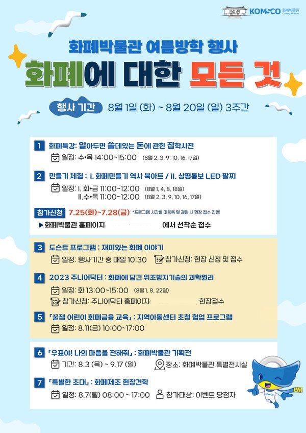 사진=화폐박물관 여름방학행사 포스터 / 한국조폐공사 제공