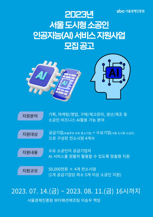  사진=서울 도시형 소공인 인공지능 서비스 지원사업 포스터/서울경제진흥원