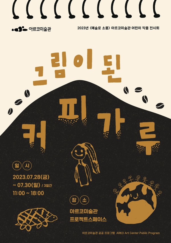 사진=그림이 된 커피가루 포스터/한국문화예술위원회