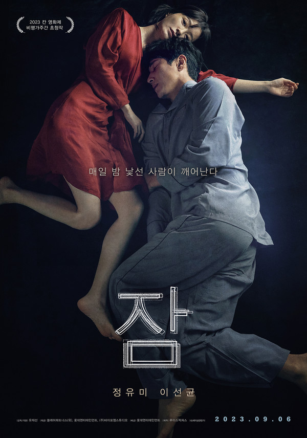 사진=영화 '잠' 공식 포스터 
