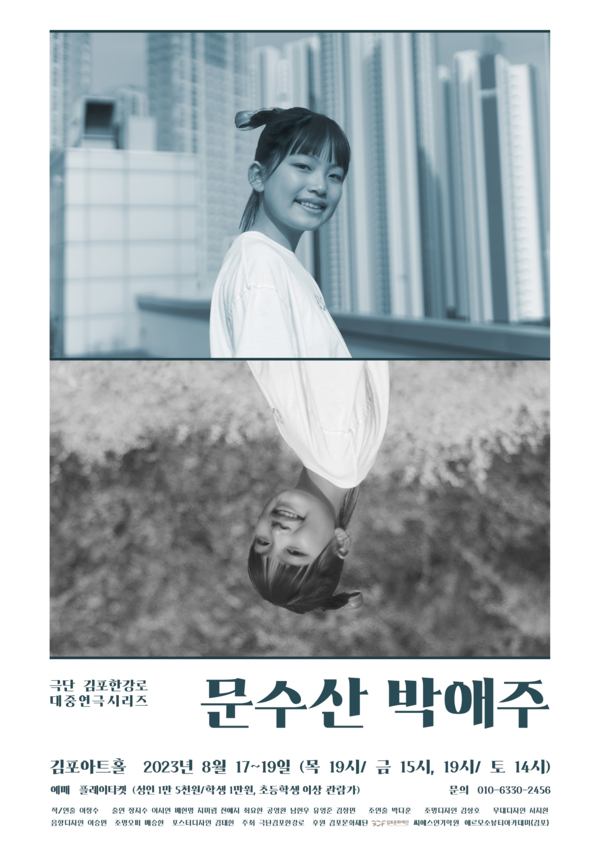 사진=연극 '문수산 박애주' 포스터