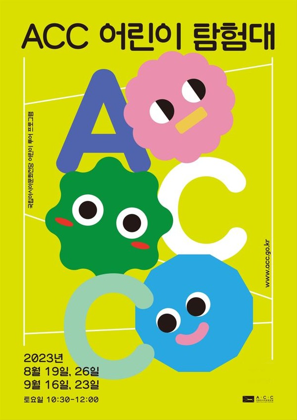 사진=ACC 어린이 탐험대 포스터/국립아시아문화전당