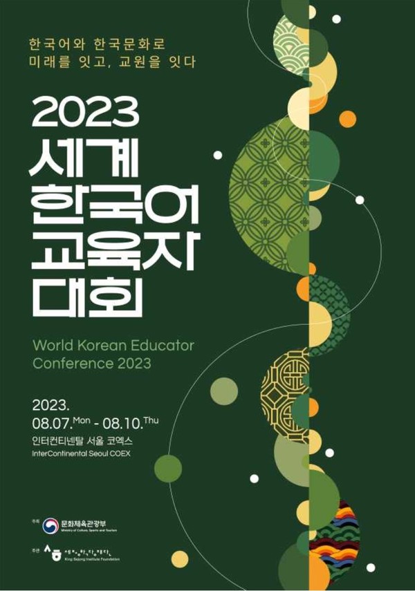 사진= '2023 세계 한국어 교육자 대회' 포스터/ 문화체육관광부 자료캡처